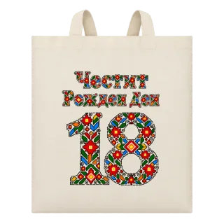 Честит Рожден Ден 18 шевица върху Чанта