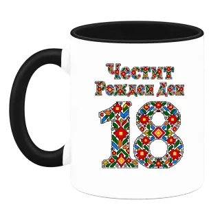 Честит Рожден Ден 18 шевица върху Чаша