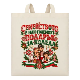 Семейството е най-големият подарък за Коледа етно върху Чанта