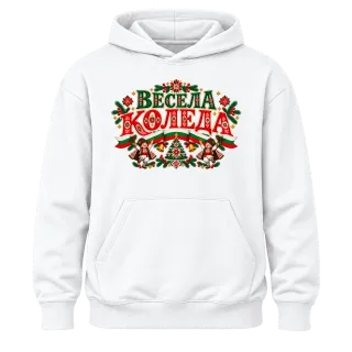 Весела Коледа с български мотиви върху Худи