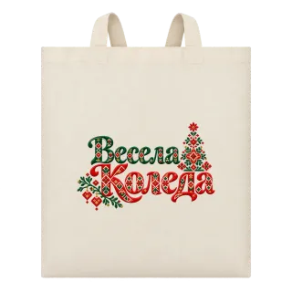 Весела Коледа с шевици върху Чанта