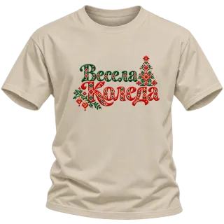 Весела Коледа с шевици върху Тениска