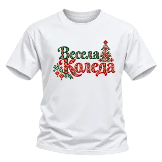 Весела Коледа с шевици върху Тениска