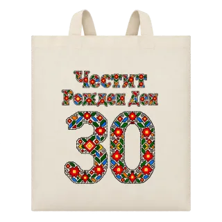 Честит Рожден Ден на 30 шевици върху Чанта