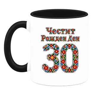Честит Рожден Ден на 30 шевици върху Чаша