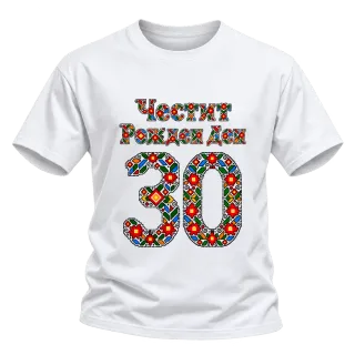 Честит Рожден Ден на 30 шевици върху Тениска