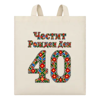 Честит Рожден Ден на 40 шевици върху Чанта