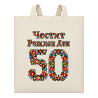 Честит Рожден Ден на 50 шевици върху Чанта
