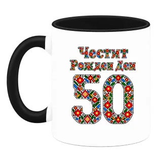 Честит Рожден Ден на 50 шевици върху Чаша
