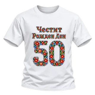Честит Рожден Ден на 50 шевици върху Тениска