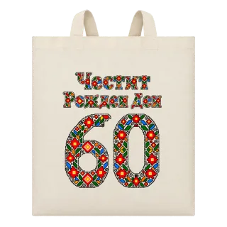 Честит Рожден Ден на 60 шевици върху Чанта