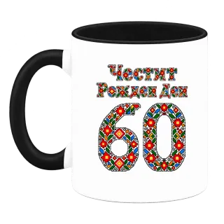 Честит Рожден Ден на 60 шевици върху Чаша