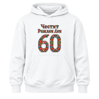 Честит Рожден Ден на 60 шевици върху Худи