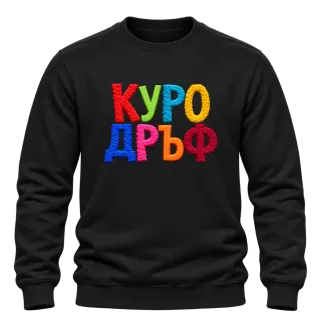 Куродръф с пухкави букви върху Блуза