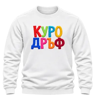 Куродръф с пухкави букви върху Блуза