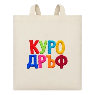 Куродръф с пухкави букви върху Чанта
