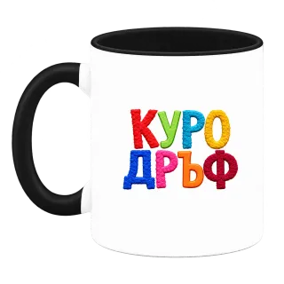 Куродръф с пухкави букви върху Чаша