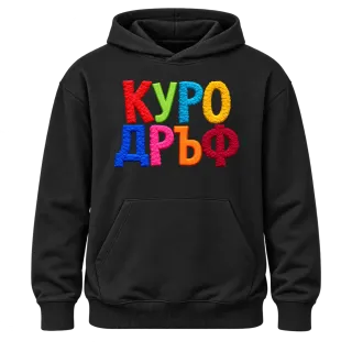 Куродръф с пухкави букви върху Худи