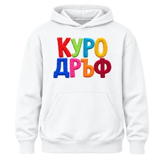 Куродръф с пухкави букви върху Худи