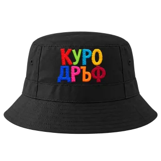 Куродръф с пухкави букви върху Идиотка