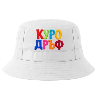 Куродръф с пухкави букви върху Идиотка