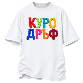 Куродръф с пухкави букви върху Овърсайз