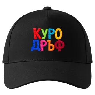 Куродръф с пухкави букви върху Шапка