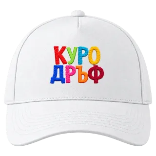 Куродръф с пухкави букви върху Шапка