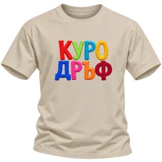 Куродръф с пухкави букви върху Тениска