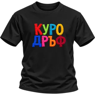 Куродръф с пухкави букви върху Тениска