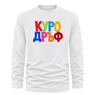 Куродръф с пухкави букви върху Тениска с дълъг ръкав