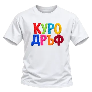 Куродръф с пухкави букви върху Тениска