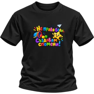 Не правя бели, създавам спомени върху Тениска
