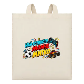 Най-готиното момче Митко върху Чанта