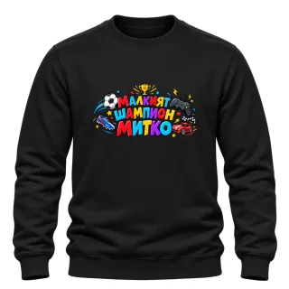 Малкият шампион Митко върху Блуза