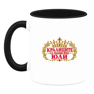 Кралиците са родени през Юли върху Чаша