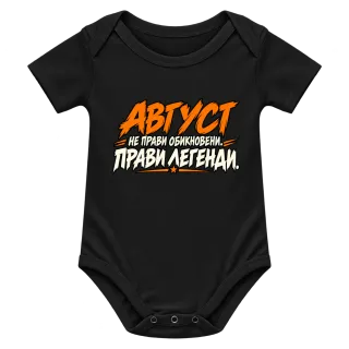 Август прави легенди върху Боди