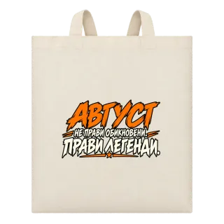 Август прави легенди върху Чанта