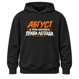 Август прави легенди върху Худи