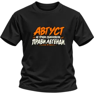 Август прави легенди върху Тениска