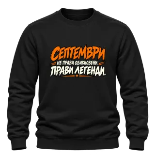 Септември прави легенди върху Блуза