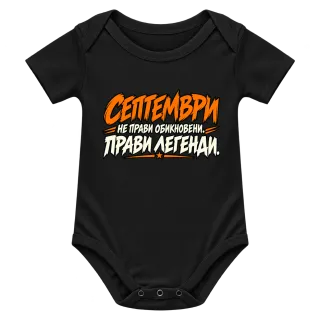 Септември прави легенди върху Боди