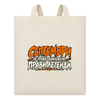 Септември прави легенди върху Чанта