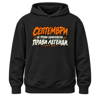 Септември прави легенди върху Худи
