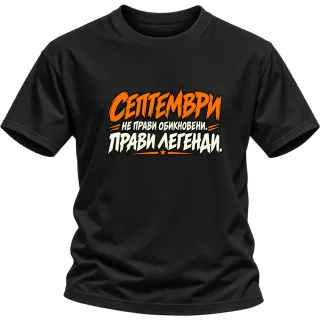 Септември прави легенди върху Тениска