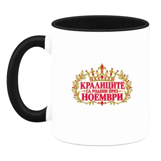 Кралиците са родени през Ноември върху Чаша