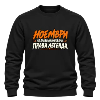 Ноември прави легенди върху Блуза