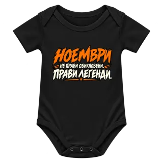 Ноември прави легенди върху Боди