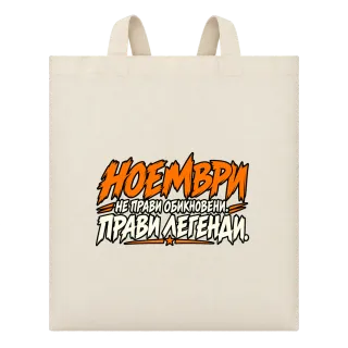 Ноември прави легенди върху Чанта