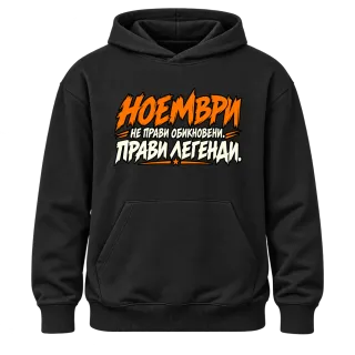 Ноември прави легенди върху Худи
